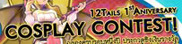เพิ่มงาน “12Tails 1st Anniversary Cosplay Contest”