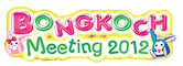 เพิ่มงาน Bongkoch Meeting 2012