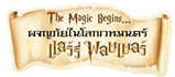 เพิ่มงาน The Magic Begins ผจญภัยในโลกเวทมนตร์กับแฮร์รี่ พอตเตอร์