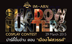 [New Event] เพิ่มงาน ImArn Shadow Hunters Cosplay Contest