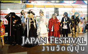 Japan Festival งานวัดญี่ปุ่น