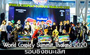 World Cosplay Summit Thailand 2020 รอบชิงชนะเลิศ