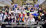 World Cosplay Summit Thailand 2020 รอบภูมิภาคคัดเลือกตัวแทนภาคเหนือ