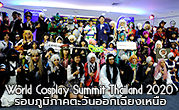 World Cosplay Summit Thailand 2020 รอบภูมิภาคคัดเลือกตัวแทนภาคตะวันออกเฉียงเหนือ