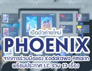 Press | เปิดตัวค่ายใหม่ “Phoenix” จากการร่วมมือของ Kodakawa Amarin พร้อมประกาศ LC รวม 13 เรื่อง !