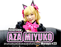 Interview | Aza Miyuko สาวคอสเพลย์สุดสวยสุดคิวท์ในงาน Maruya #23