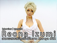 Interview | Reona Izumi สาวคอสเพลย์ลุคเซ็กซี่ในงาน Maruya #22