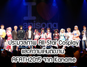 [COSPLUS] [BCC x AFATH2015] ประมวลภาพ All Star Cosplay และความเห็นต่องาน AFATH2015 จาก Kaname☆