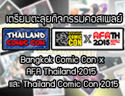 [COSPLUS] เตรียมตะลุยกิจกรรมคอสเพลย์กับงาน Bangkok Comic Con x AFA Thailand 2015 และ Thailand Comic Con 2015
