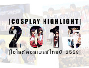 [COSPLUS] Cosplay Highlight 2015 | ไฮไลต์คอสเพลย์ไทยประจำปี 2015