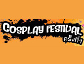 New Event | เพิ่มงาน Cosplay Festival ครั้งที่ 1