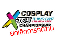 Canceled Event | ยกเลิกการจัดงาน X-Toy Cosplay Championship รอบจังหวัดขอนแก่น
