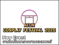 New Event | เพิ่มงาน AEON Cosplay Festival 2020