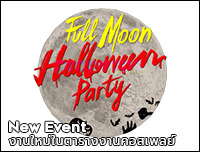 New Event | เพิ่มงาน Full Moon Halloween Party