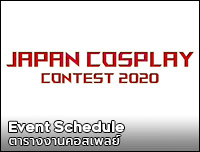 New Event | เพิ่มงาน Japan Cosplay Contest 2020