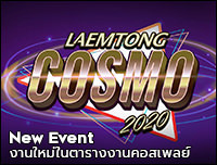 New Event | เพิ่มงาน Laemtong Cosmo 2020