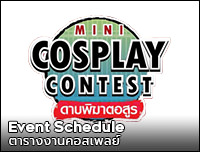 New Event | เพิ่มงาน Mini Cosplay Contest ดาบพิฆาตอสูร