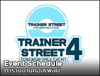 New Event | เพิ่มงาน Trainer Street 4 : Pokemon Only Event