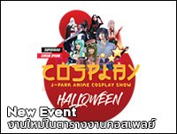 New Event | เพิ่มงาน J-Park Anime Cosplay Show Halloween