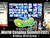 รายงานสรุป World Cosplay Summit 2021 Video Division