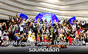 World Cosplay Summit Thailand 2022 รอบคัดเลือก