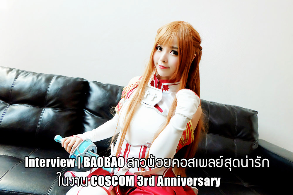 Interview | BAOBAO สาวน้อยคอสเพลย์สุดน่ารักในงาน COSCOM 3rd Anniversary