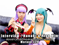 Interview | HanaBi & Pion Kim สองสาวเกสต์คอสเพลย์เยอร์จากงาน Maruya #29