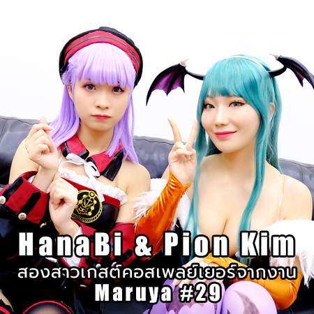 Interview | HanaBi & Pion Kim สองสาวเกสต์คอสเพลย์เยอร์จากงาน Maruya #29