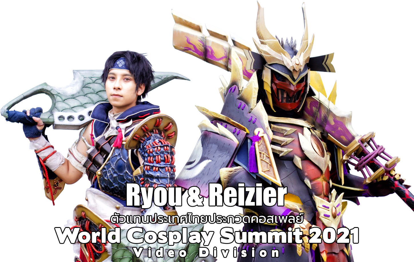 Reizier และ Ryou ตัวแทนประเทศไทยประกวดคอสเพลย์ World Cosplay Summit 2021 Video Division