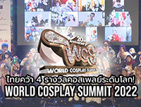 ไทยคว้า 4 รางวัลคอสเพลย์ระดับโลก! รายงานสรุป World Cosplay Summit 2022
