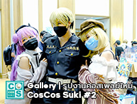 New Gallery | เพิ่มรูปงาน CosCos Suki Cosplay Event #2