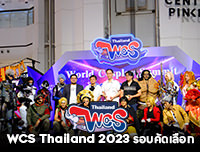 📷 New Gallery | รูปงาน World Cosplay Summit Thailand 2023 รอบคัดเลือก 2