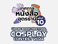 🟦 New Event | เพิ่มงาน UDON BOOK FESTIVAL COSPLAY CONTEST 2024 ในงานเทศกาลหนังสืออุดรธานี ครั้งที่ 10