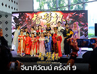 📷 New Gallery | ประกวดคอสเพลย์ธีมสามก๊ก ในงานจีนาภิวัฒน์ ครั้งที่ 9