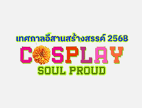 🟦 New Event｜เพิ่มงาน อีสาน คอสเพลย์ เดอะซีรี่ส์ : คอสเพลย์โซพ(ร)าว ในงาน เทศกาลอีสานสร้างสรรค์ ปีที่ 5