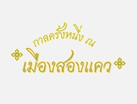 🟦 New Event | เพิ่มงาน กาลครั้งหนึ่ง ณ เมืองสองแคว